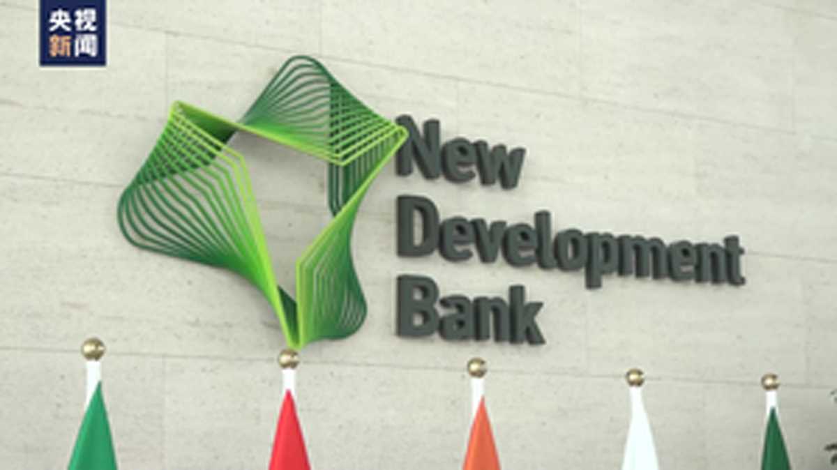 नव विकास बैंक ने चीन में सबसे बड़े पैमाने के 5-वर्षीय पांडा बांड जारी किए